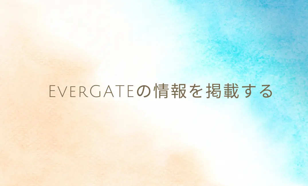 Evergateの情報